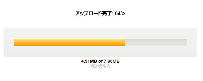 アップロード途中